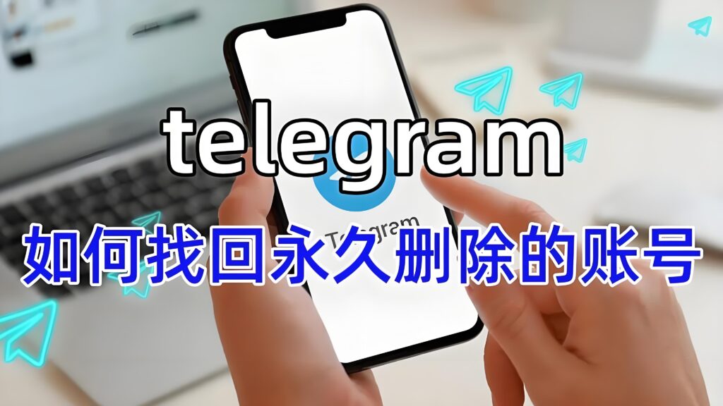 Telegram永久删除的帐号是否能恢复？