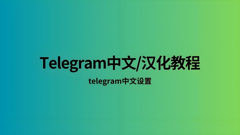 使用Telegram中文版有哪些技巧？