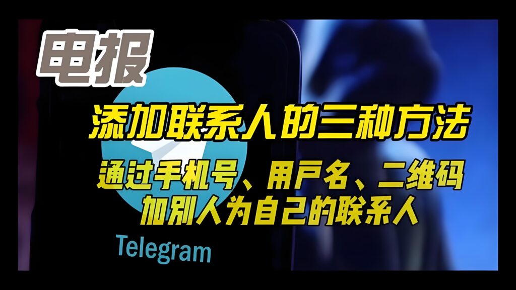 Telegram添加好友有哪些攻略？