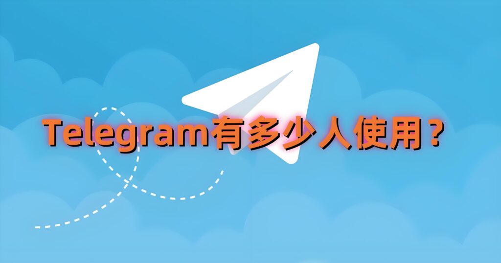 Telegram全球7亿用户到底魅力何在？