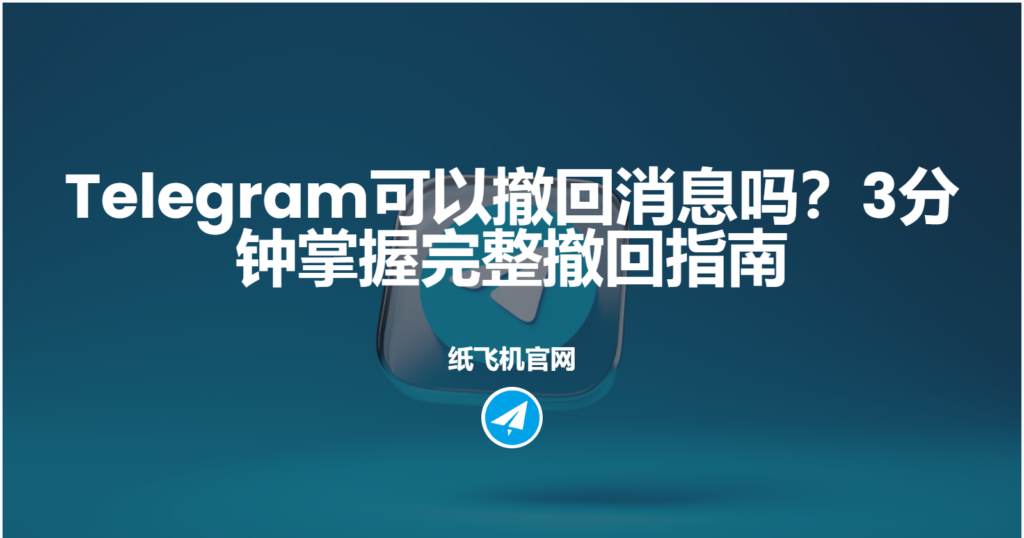 Telegram电报消息撤回有何攻略？