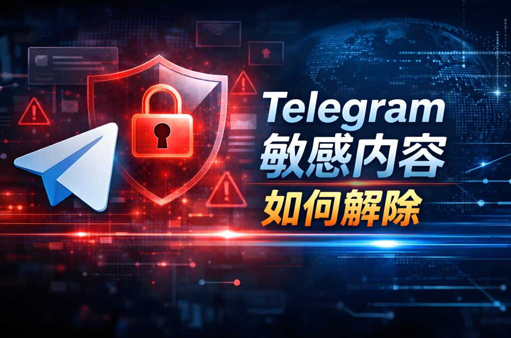 Telegram解除各种敏感内容有哪些技巧？
