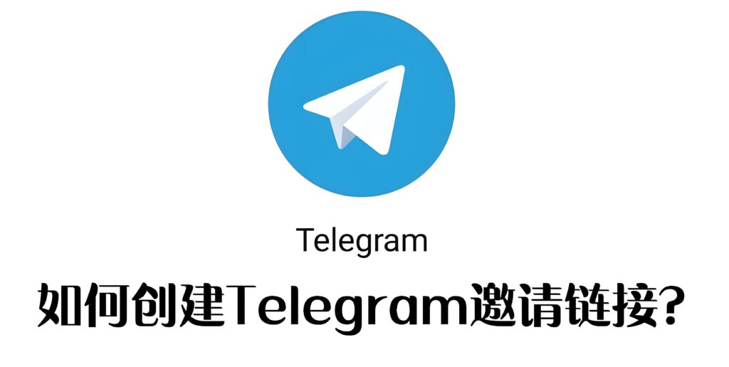 Telegram生成邀请链接有什么技巧？