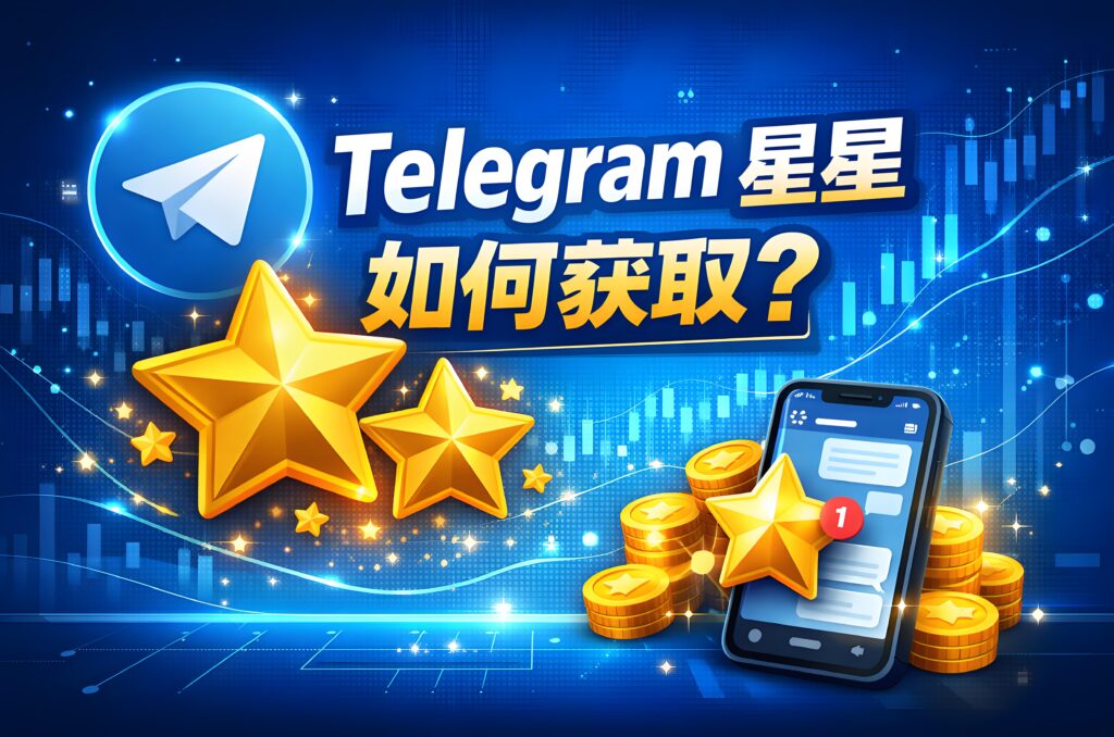 Telegram获取星星有哪些攻略？