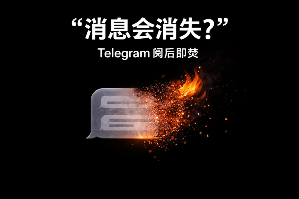 设置Telegram阅后即焚有什么窍门？